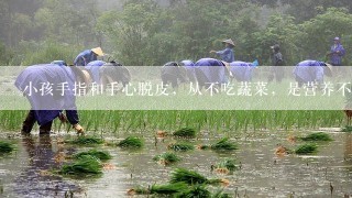 小孩手指和手心脱皮，从不吃蔬菜，是营养不良引起的吗？