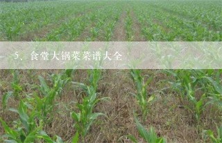 食堂大锅菜菜谱大全