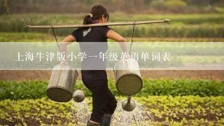 上海牛津版小学一年级英语单词表