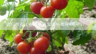 去广州市江南蔬菜批发市场要开4停4吗?