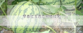 人工种植甜菜，怎么管理可获得丰产稳产？