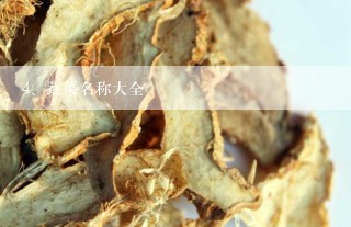 蔬菜名称大全