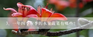 一年四季应季的水果蔬菜有哪些？