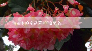 最基本的家常菜100道菜名