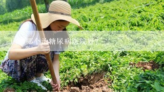 山西哪个治糖尿病医院好？