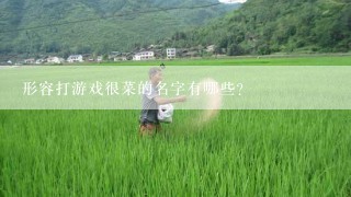 形容打游戏很菜的名字有哪些？