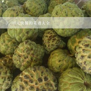 10元快餐的菜谱大全