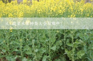 蔬菜水果种类大全有哪些？