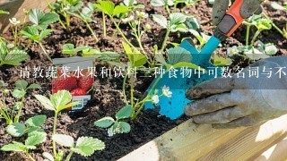 请教蔬菜水果和饮料三种食物中可数名词与不可数名词