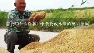 需要10个饮料和40个食物或水果的英语单词