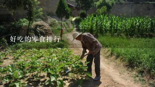 好吃的零食排行