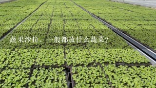 蔬果沙拉，一般都放什么蔬菜？