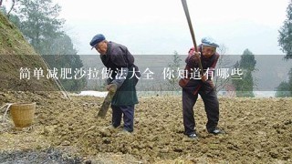 简单减肥沙拉做法大全 你知道有哪些