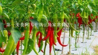 第一美食阿飞干锅豆角家常做法？