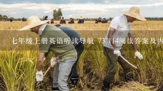 七年级上册英语听读导航 73~114阅读答案及内容翻译