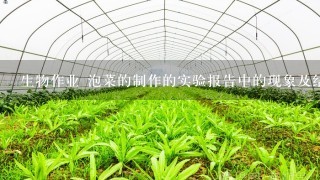 生物作业 泡菜的制作的实验报告中的现象及结果要怎