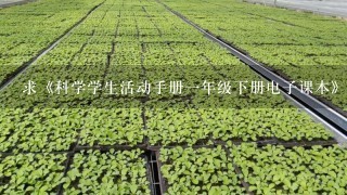 求《科学学生活动手册一年级下册电子课本》全文免费下载百度网盘资源,谢谢~