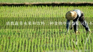 请教蔬菜水果和饮料三种食物中可数名词与不可数名词