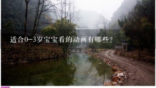 适合0-3岁宝宝看的动画有哪些？