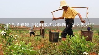 轻食多彩减脂餐的做法步骤图，怎么做好吃