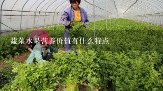 蔬菜水果营养价值有什么特点