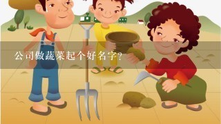 公司做蔬菜起个好名字？