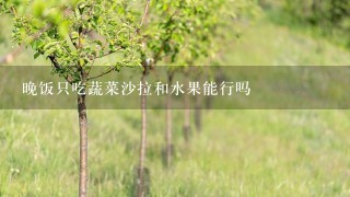 晚饭只吃蔬菜沙拉和水果能行吗