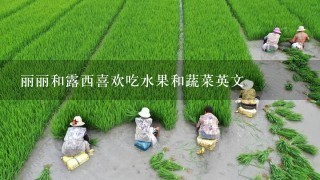 丽丽和露西喜欢吃水果和蔬菜英文