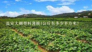 温室大棚塑料薄膜1公斤有多少平方米？