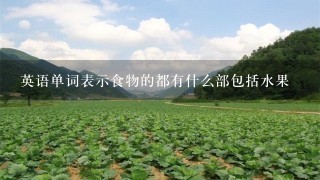 英语单词表示食物的都有什么部包括水果