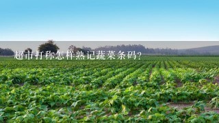 超市打称怎样熟记蔬菜条码？