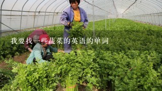 我要找一些蔬菜的英语的单词