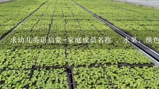 求幼儿英语启蒙-家庭成员名称 ，水果，颜色MP3格式的下载····· 可以追加悬赏的····