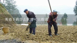 英语下载什么软件可以跟读