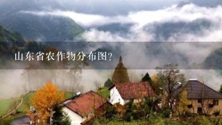 山东省农作物分布图？