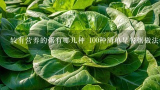 较有营养的粥有哪几种 100种简单早餐粥做法学习