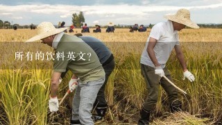 所有的饮料英文？