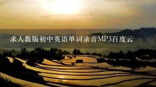 求人教版初中英语单词录音MP3百度云