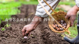 春节怎么画简单又漂亮 四年级