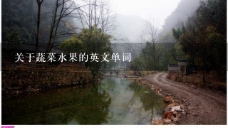 关于蔬菜水果的英文单词