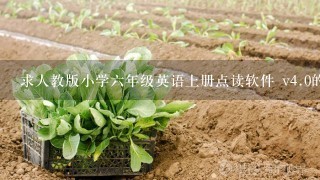 求人教版小学六年级英语上册点读软件 v<br/>4、0的注册码，我的用户代码是:8,218,757,861R，