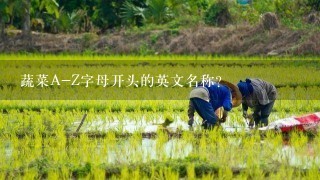 蔬菜A-Z字母开头的英文名称？