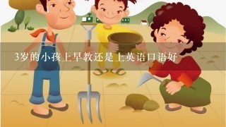 3岁的小孩上早教还是上英语口语好