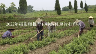 2022年摄影师推荐10种最佳照片打印机