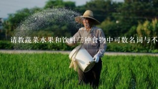 请教蔬菜水果和饮料3种食物中可数名词与不可数名词