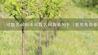 可数名词和不可数名词各举50个（要用英语单词回答！）