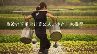 热镀锌管重量计算公式、生产厂家推荐