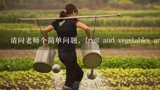 请问老师个简单问题，fruit and vegetables are hea