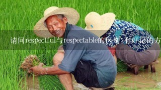 请问respectful与respectable的区别?有好记的方法吗