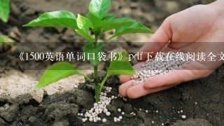 《1500英语单词口袋书》pdf下载在线阅读全文，求百度网盘云资源